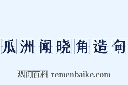 瓜洲闻晓角造句是什么意思的图片